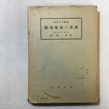 zaa-291♪zaa-290♪舶用電気の基礎 ＜海抜入門選書＞ 伊丹潔 (著) 天然社 1959/3/31 