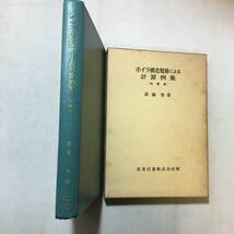 zaa-290♪ボイラ構造規格による計算例集 (増補版) 斎藤勇(編) 産業図書, (1963年) 古書