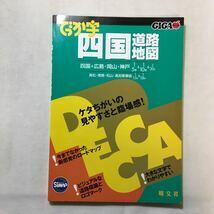 zaa-289♪でっか字四国道路地図 (GIGAマップル) 昭文社 (2002/10/1)大型本