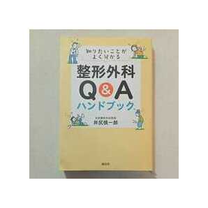 zaa-288♪知りたいことがよく分かる 整形外科Q&Aハンドブック 単行本 2017/1/26 井尻 慎一郎 (著)