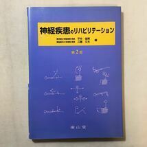 zaa-288♪神経疾患のリハビリテーション 単行本 1997/5/1 平井 俊策 (編さん), 江藤 文夫 (編さん)