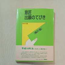 zaa-288♪意匠出願のてびき 単行本 2004/3/1 特許庁 (編集) 