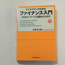zaa-288♪ビジネスマンのための ファイナンス入門―55のキーワードで基礎からわかる 山澤 光太郎 (著) 2009/9/11
