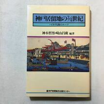 zaa-286♪神戸居留地の3/4世紀―ハイカラな街のルーツ (神戸新聞総合出版センター ) 1993/4/20 神木 哲男 (著), 崎山 昌広 (著)