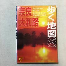 zaa-288♪奈良・大和路 (歩く地図S) 単行本 2000/1/1 あるっく社編集部 (編さん)