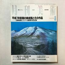 zaa-285♪月刊美術 1995年8月号　特集;平成7年前期の美術賞とその作品