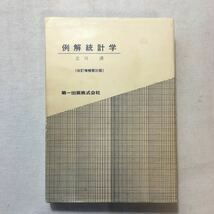 zaa-277f★例解統計学 改訂増補第31版―入門より推計学初歩まで 立川 清 (著)　第一出版　単行本 1989/4/20