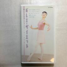 zvd-03♪NHK バレエ・ダイエット 小倉佐知子 (出演) [VHS] ビデオ 1999年　40分