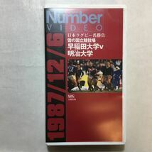 zvd-04! Waseda university VS Meiji university Japan rugby name contest [ video ] separate volume 1997/10/1