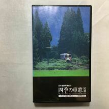 zvd-06♪日本縦断列車紀行 四季の車窓 50選(5)～秋田内陸縦貫鉄道(冬)三陸鉄道(夏)～ [VHS]ビデオ　1997年　28分