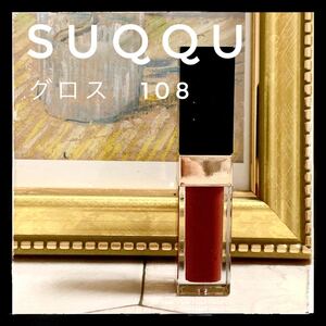 【匿名配送未使用品】SUQQU フローレスリップ グロス 108