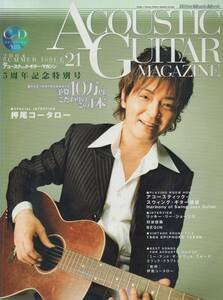 【ACOUSTIC GUITAR MAGAZINE】2004 SUMMER ISSUE VOL.21(CD付)