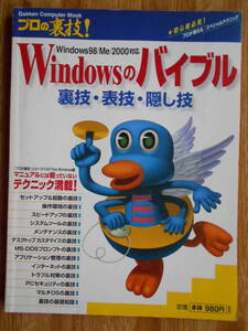 【送料無料】「プロの裏技! Windowsのパイプル 裏技・表技・隠し技」 学習研究社 2001年刊行