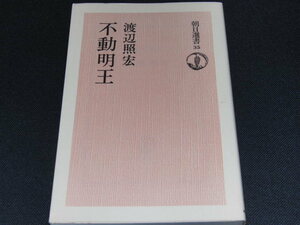 aa2■不動明王　著・渡辺照宏/朝日選書35/1983年7刷