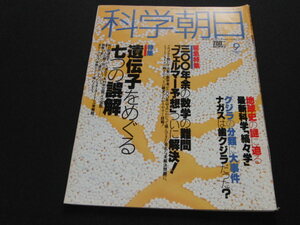 g3■「科学朝日」1993年９月フェルマー予想　遺伝子をめぐる七つの誤解