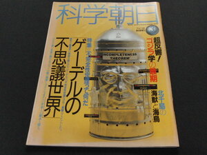 g3■「科学朝日」　５４巻３号(６３９号)　特集・「不完全性定理」って何だ　「ゲーデルの不思議世界」