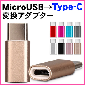【変換アダプター/グレー】type-c microUSB 変換 アダプタ b to c マイクロ usb タイプc 変換アダプター スマホ タブレット