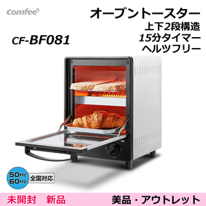 オーブントースター comfee CF-BF081（未開封 新品）上下2段構造 15分タイマー 【全国対応】 （アウトレット：美品）コンフィー