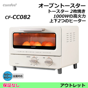 オーブントースター comfee CF-CC082-002　トースター2枚焼き　1000W 【全国対応】 （アウトレット：保証なし）コンフィー