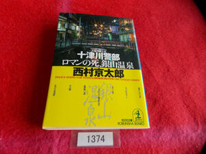 文庫本／西村京太郎／十津川警部　ロマンの死、銀山温泉／にしむらきょうたろう／とつかわけいぶ　ロマンのし、ぎんざんおんせん／管1374