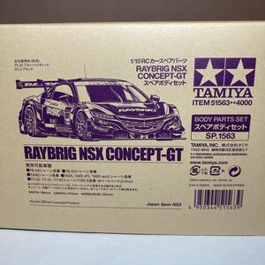 タミヤ SP.1563 RAYBRIG NSX CONCEPT-GT スペアボディセット ITEM51563 ツーリング ラジコン