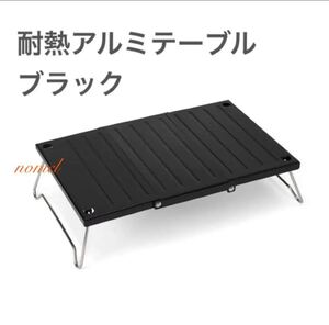 2022新作 新品 ワークマン 耐熱アルミテーブル ブラック