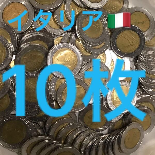 H086【イタリア】500リラ硬貨 大型コイン 古銭 ランダム10枚
