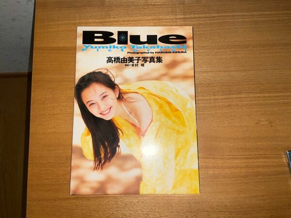 高橋由美子写真集 Blue 生写真付き