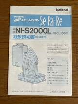 National コードレス　スチームアイロン Se-Pa-Re セパレ NI-S2000L 専用ケース　取扱説明書　ナショナル　パナソニック_画像8