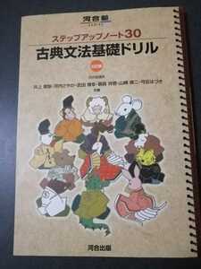 ステップアップノート30　古典文法基礎ドリル　三訂版　即決