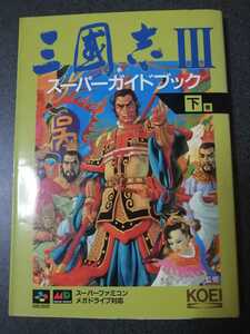 スーパーファミコン　メガドライブ対応　攻略本　三国志Ⅲ　スーパーガイドブック　下巻②　即決　