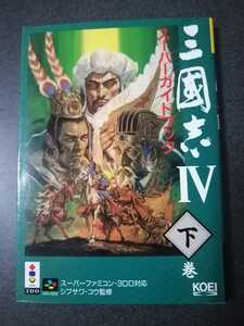 スーパーファミコン　3DO対応　攻略本　三国志Ⅳ　スーパーガイドブック下巻②　即決 