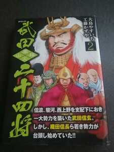 武田二十四将　2巻　帯付き　初版　即決