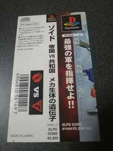 PS プレイステーション　ゾイド　帝国VS共和国　メカ生体の遺伝子　帯のみ　即決 