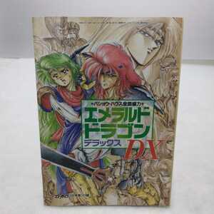 付録 エメラルド・ドラゴンDX コンプティーク 1990年3月号第1付録 角川書店