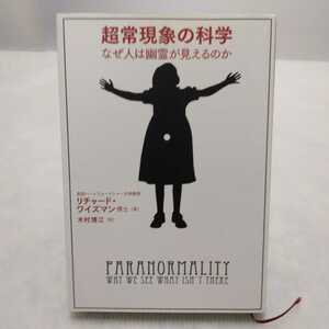 超常現象の科学 なぜ人は幽霊が見えるのか　リチャード・ワイズマン博士著　木村博江訳　文藝春秋