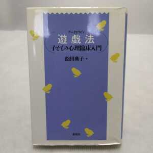 プレイセラピィ 遊戯法 子どもの心理臨床入門　飽田典子＝著　新曜社