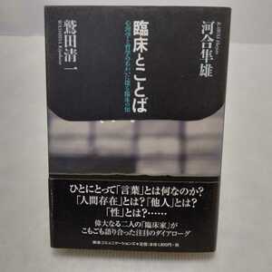 臨床とことば 河合隼雄/鷲田清一　