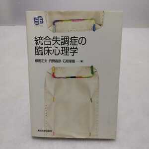 統合失調症の臨床心理学　横田正夫・丹野義彦・石垣磨-編　東京大学出版会