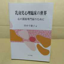 乳幼児心理臨床の世界 心の援助専門家のために　田中千穂子 著　山王出版_画像1