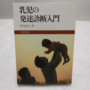 乳児の発達診断入門　田中昌人 著　大月書店