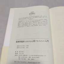 精神科臨床における心理アセスメント入門 津川律子 金剛出版_画像2