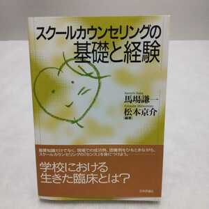 スクールカウンセリングの基礎と経験 馬場謙一・松本京介 編著　日本評論社