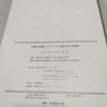 心療内科実践ハンドブック 症例に学ぶ用語集　監修 日本心療内科学会　編集 日本心療内科学会用語委員会　マイライフ社_画像2