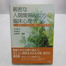 親密な人間関係のための臨床心理学 ー家族とつながり、愛し、ケアする力　平木典子・中釜洋子・友田尋子 編著　金子書房_画像1