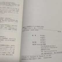 親密な人間関係のための臨床心理学 ー家族とつながり、愛し、ケアする力　平木典子・中釜洋子・友田尋子 編著　金子書房_画像2