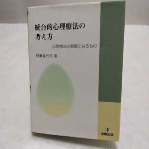 統合的心理療法の考え方 心理療法の基礎となるもの　村瀬嘉代子 著　金剛出版