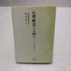 心理療法とは何か 生きられた時間を求めて　村瀬嘉代子・青木省三 著　金剛出版