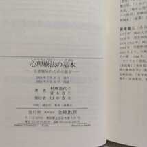 心理療法の基本 日常臨床のための提言　村瀬嘉代子・青木省三 著　金剛出版_画像2