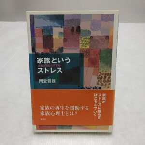 家族というストレス 家族心理士のすすめ　岡堂哲雄　新曜社